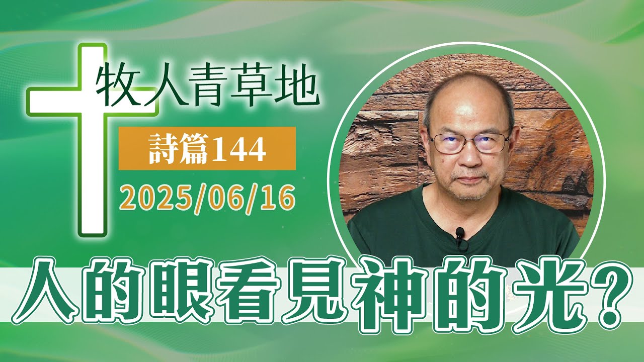 人的眼看見神的光？