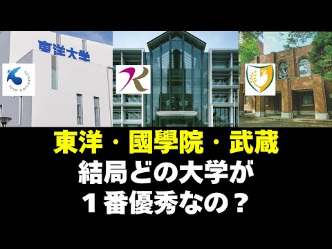 経営学科 東洋大学・國學院大學・武蔵大学は結局どこが一番、優秀？？