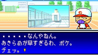 【布教用】パワポケ1 極亜久高校編　メインストーリー2
