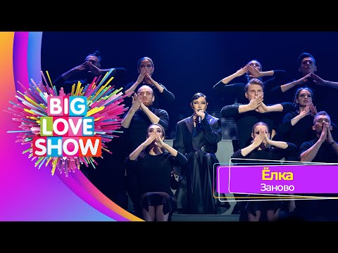 Ёлка - Заново | BIG LOVE SHOW 2023