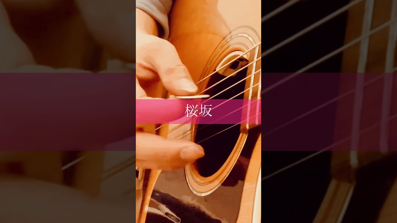 福山雅治／桜坂(ソロギター弾いてみた🌸) 2022.3.22 #fingerstyle #ソロギター #福山雅治 #桜坂