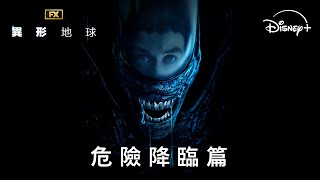 太空才是更安全的地方... | 原創影集《異形：地球》危險降臨篇 | Disney+ 獨家熱播中