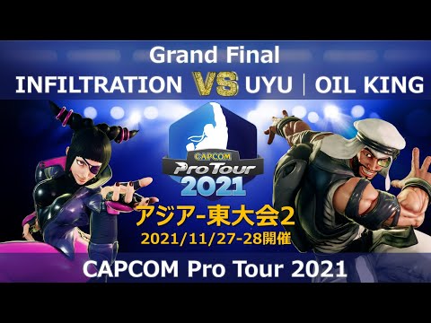 INFILTRATION（ジュリ）vs UYU│OIL KING（ラシード）『CAPCOM Pro Tour 2021』アジア-東大会２【Grand Final】