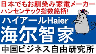 第130話:ハイアールHaier！日本でもお馴染みの家電メーカー！ハンセンテック指数構成銘柄！【中国ビジネス自由研究所】