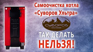 Шахтный котёл 22 кВт, «Суворов Ультра» К-22У — Так делать нельзя!! Но оно работает! Самоочистка котла Суворов Ультра. — фото