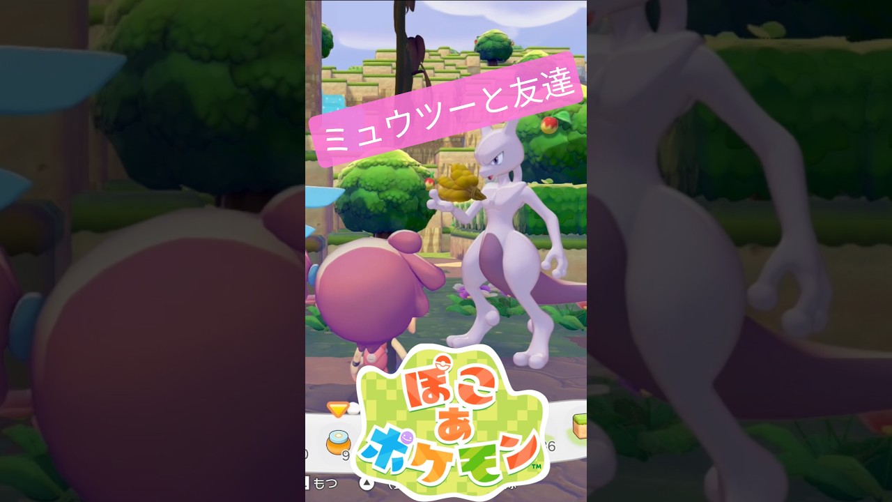 ミュウツーと友達に #ふいしんく #ぽこあポケモン