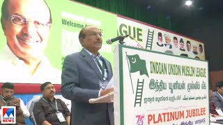 മുസ്ലീംലീഗിന്‍റെ വാര്‍ഷികാഘോഷങ്ങള്‍ പുരോഗമിക്കുന്നു | Muslim League| Chennai