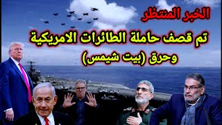 عاجل إيران ب4 صواريخ باليستية تقصف حاملة الطائرات الامريكية وضحايا بيت شيمس ترتفع