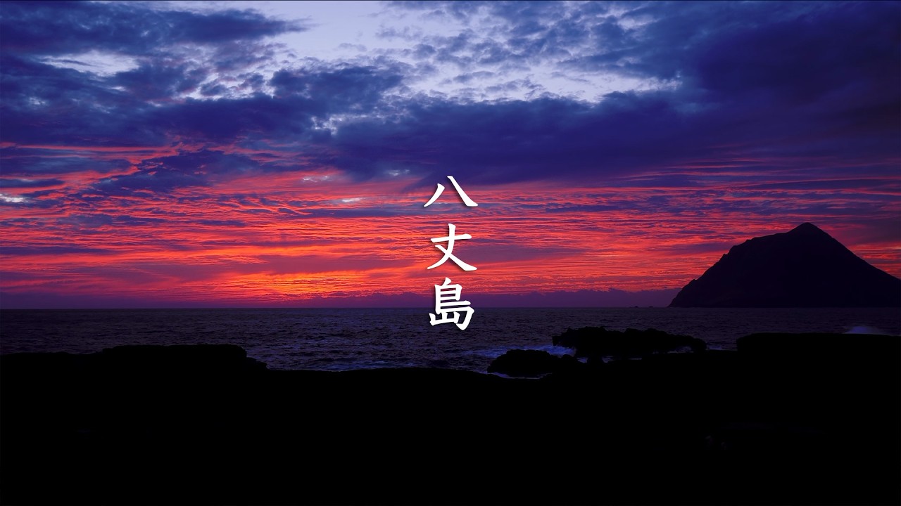 Hachijojima - The Other Side of Tokyo