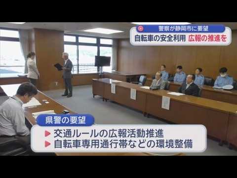 YouTube Video 県警が静岡市に広報活動の推進を要望　市内の事故の4分の1は自転車