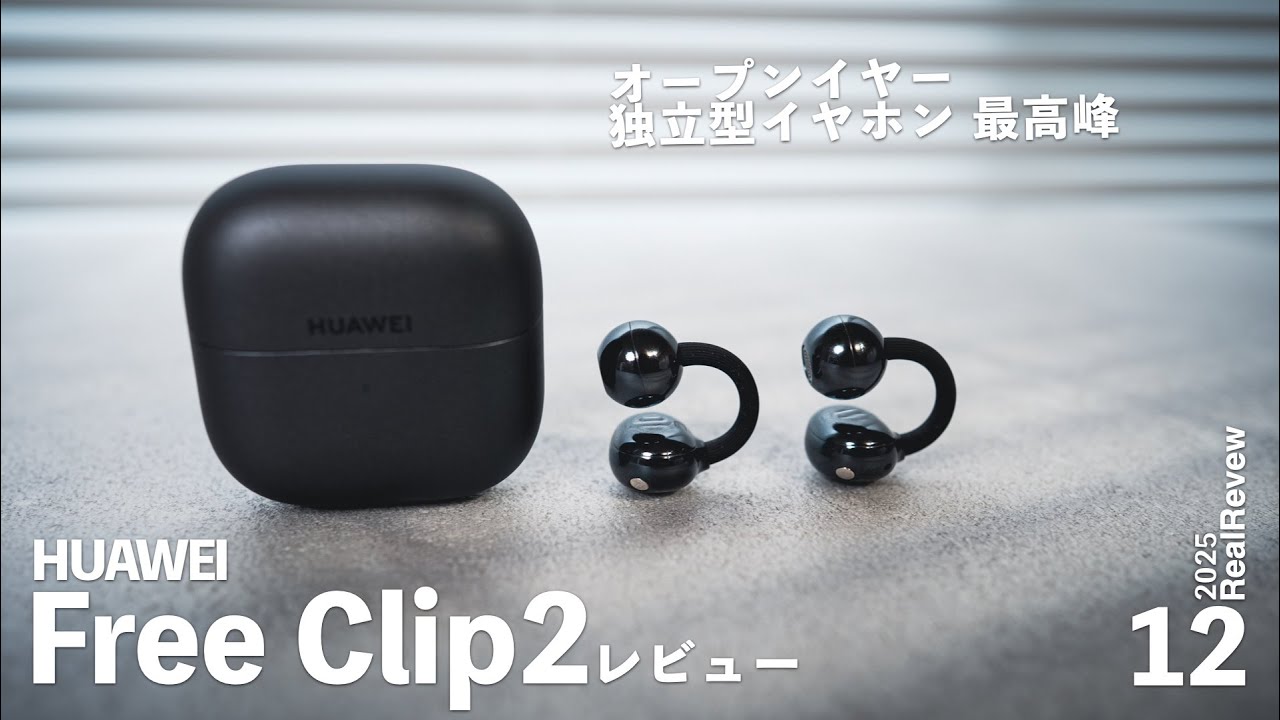 着けていることを忘れる『HUAWEI FreeClip 2』のある生活