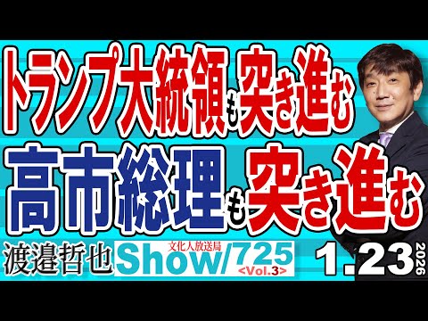 トランプ大統領も突き進む 高市総理も突き進む / 本当に公明党が消えてくれてよかった 高市総理の足かせが格段に減った【渡邉哲也Show】20260123-725 Vol.3