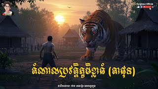 តំណាលប្រវត្តិភូមិខ្លាធំ តាផុន Episode01 | Tenghour Official