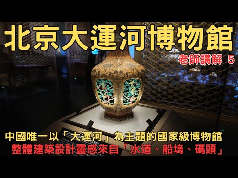 Beijing Grand Canal Museum Guided Tour 5: In Tongzhou, witness the true starting point of Beijing...