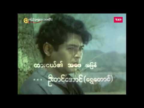 TAY+ နားဆင်ခံစား ဇာတ်ဝင်တေးသွား - တစ်ပြည်သူမရွှေထား  - Myanmar Movie & Theme Song