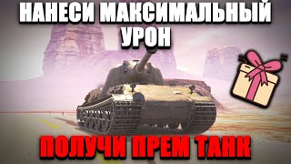 Набей максимум урона во взводе - получи ТАНК 🟥Стрим по WOT BLITZ #shorts