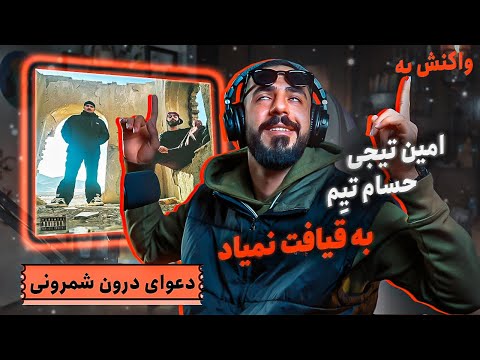 Amin Tijay - Be Qiafat Nemiad (Ft Hesam Tiem) (REACTION) | دیس مستقیم به ویناک