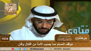 1934 - موقف المسلم مما يصيب الأمة من اقتتال وفتن