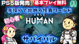 PS5版【ONCE HUMAN】手探りで始める怪異ワールドサバイバル!