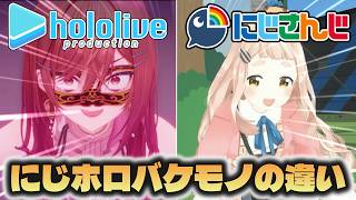 【にじホロの違い】にじさんじとホロライブのバケモノの違い【にじさんじ/ホロライブ切り抜き】