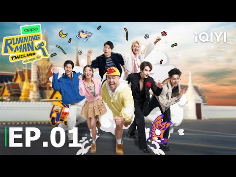 EP01 FULL | iQIYI Original “Running Man Thailand อย่า หยุด วิ่ง”