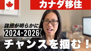 詳細が明らかに！カナダ移住の今後の見込みとその為の対策をお話しします。
