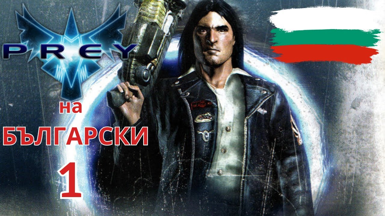 Prey 2006 (BG)