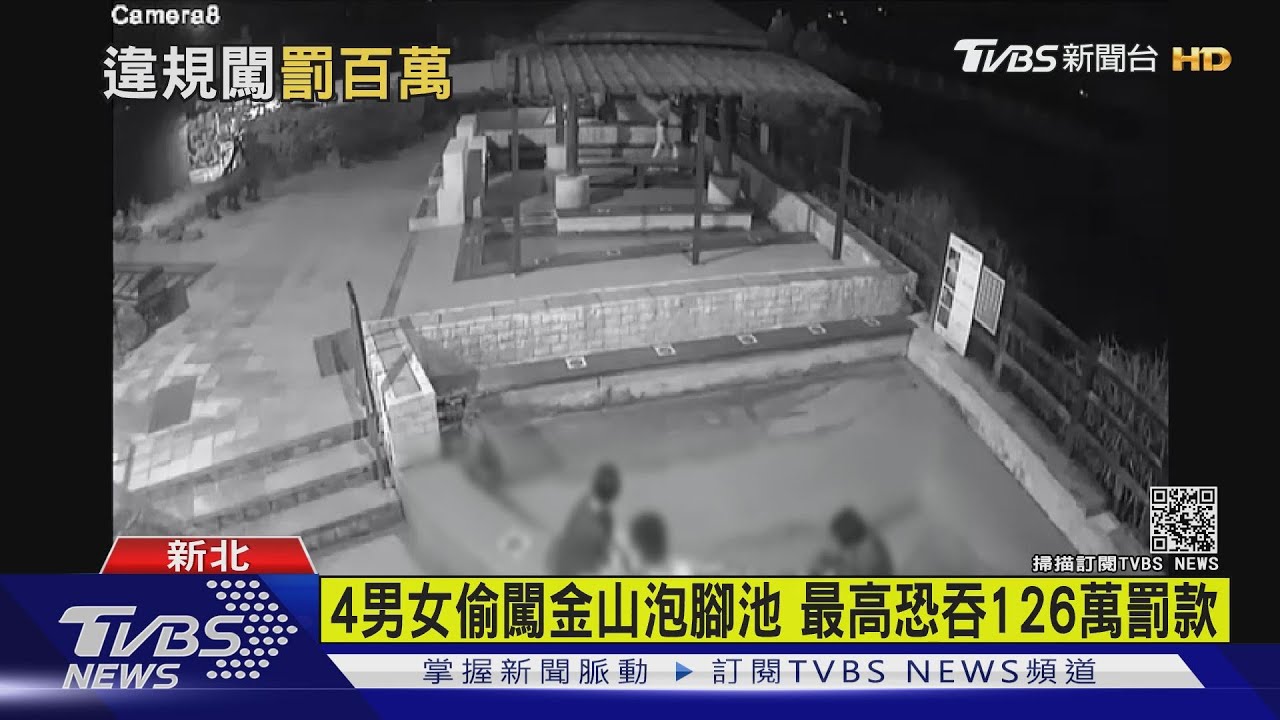 4男女偷闖金山泡腳池 最高恐吞126萬罰款