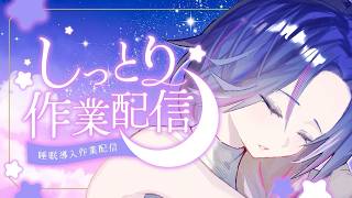 【#雑談/Talking】深夜にかけてラジオ作業雑談をば【KARAOKE/藤音カナデ/個人VTuber】