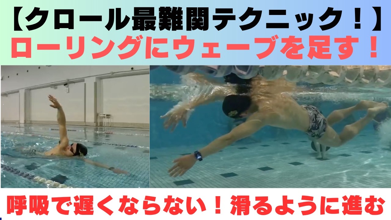 【クロール】呼吸の最高峰テクニック！ローリングとウェーブの合成！