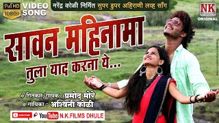 Download lagu सावन महिना मा तुला याद करना य l Sawan Mahina ma l new ahirani video song l NK FILMS DHULE mp3