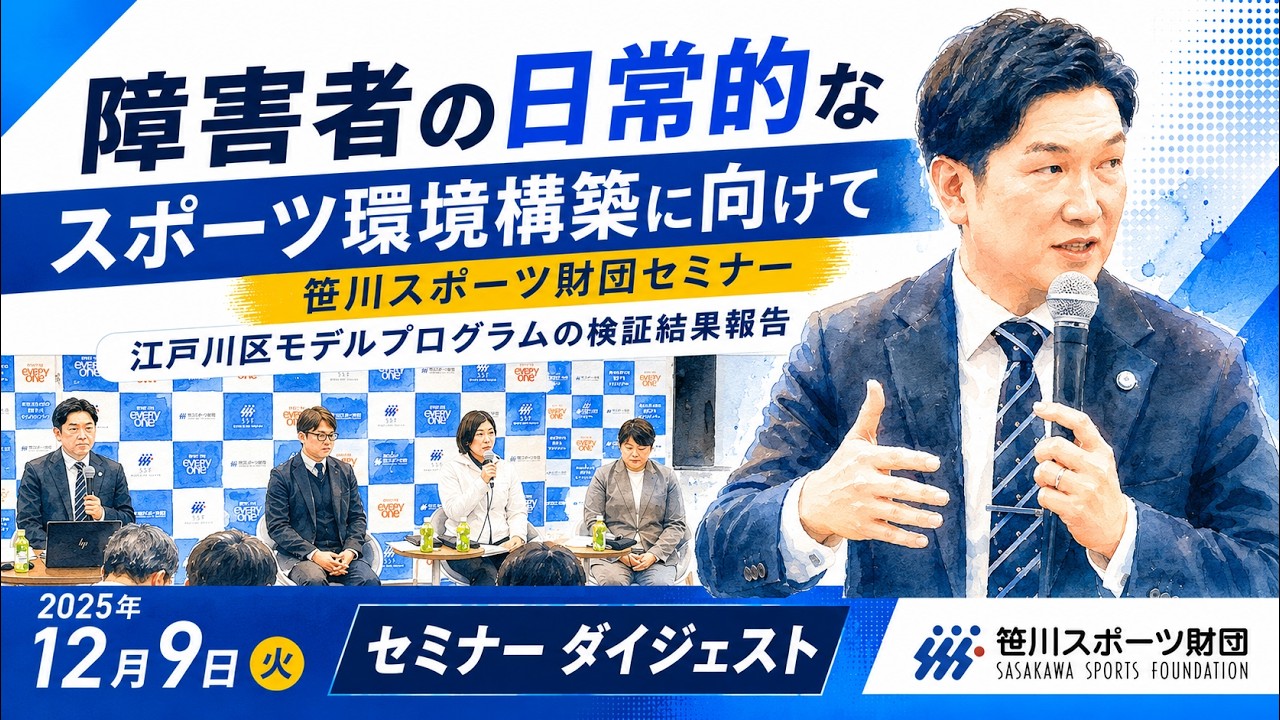 無料セミナー「障害者の日常的なスポーツ環境構築に向けて」 - 笹川
