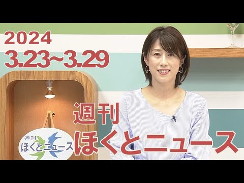 週刊ほくとニュース-2024年3月23日～3月29日放送分