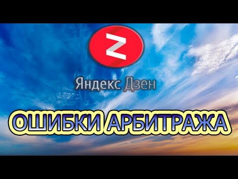 ОШИБКИ АРБИТРАЖА ТРАФИКА В СВЯЗКЕ ЯНДЕКС ДЗЕН+ALIEXPRESS