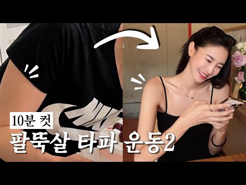 NS Yoon-G's 10-minute arm fat-busting routine💥