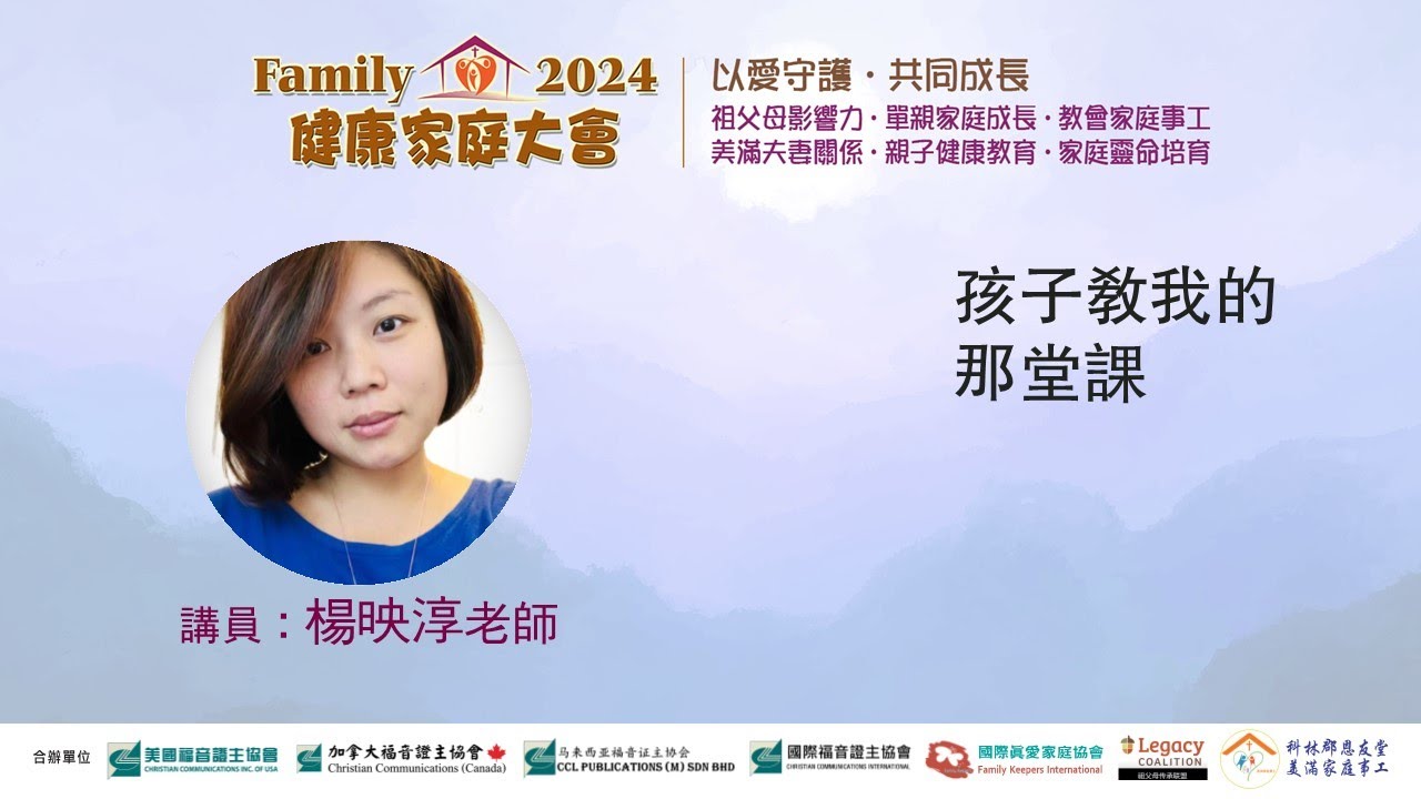 孩子療癒了我●楊映淳(凱西)老師 (2024健康家庭大會)