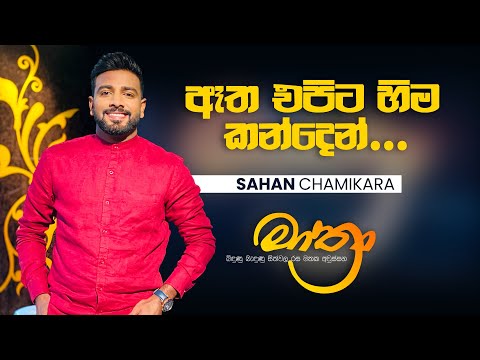 Aatha epita hima kanden ( ඈත එපිට හිම කන්දෙන් )  Live cover @ Mathra | Sahan Chamikara