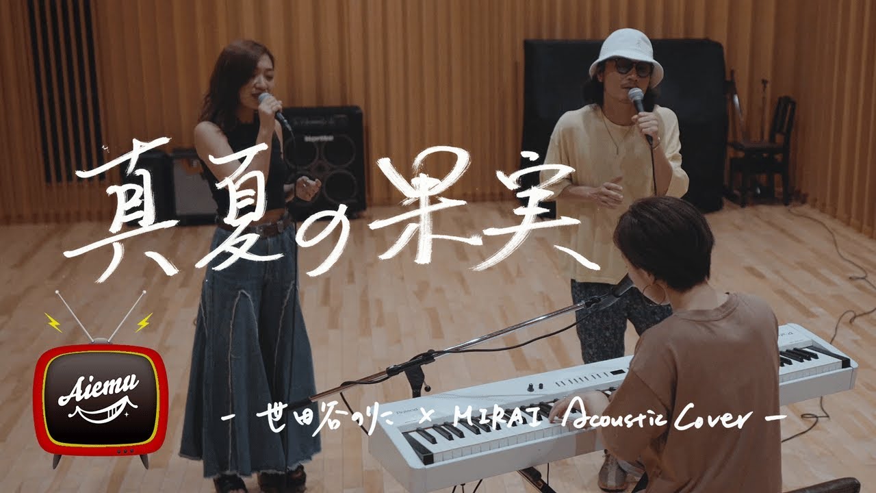 真夏の果実