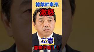 『榛葉幹事長』怒る　立憲意味不明！#国民民主党 #榛葉幹事長 #自民党総裁選