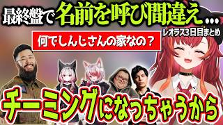 【レオラス3日目まとめ】最終盤でチームの名前を呼び間違え、絶望するニル、ありけんチームをレイドしようとするが家からしんじさんが出てきて気まずくなるねこたつ【猫汰つな、RUST、ぶいすぽっ！】