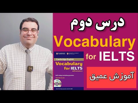 آموزش آیلتس | Vocabulary for IELTS intermediate Unit 02