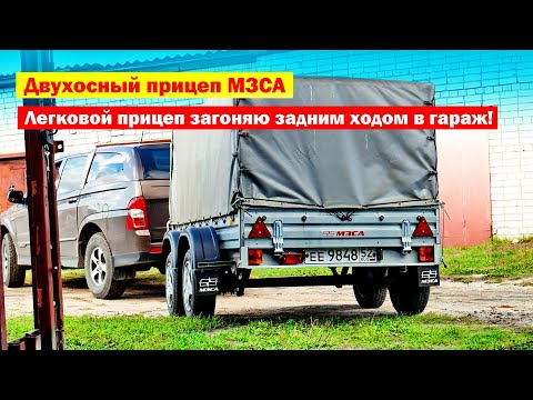 Легковой двухосный прицеп МЗСА задним ходом в гараж!