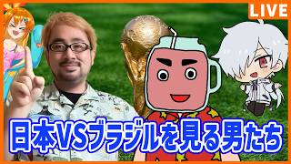 ワールドカップ日本代表を応援する男たち vsブラジル