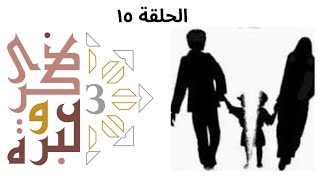 تتزوجوا ليه أصلا؟ | ذكرى وعبرة ٣ | حلقة ١٥ | فاضل سليمان image