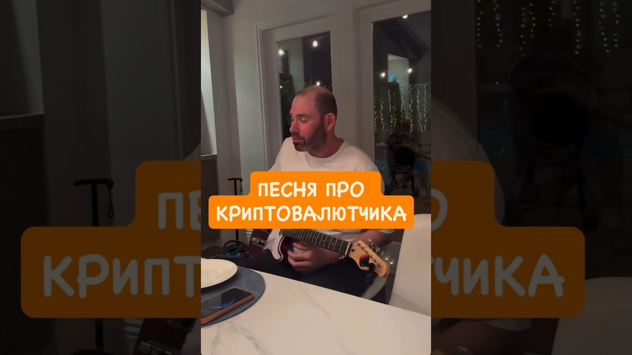 ПЕСНЯ ПРО КРИПТОВАЛЮТЧИКА