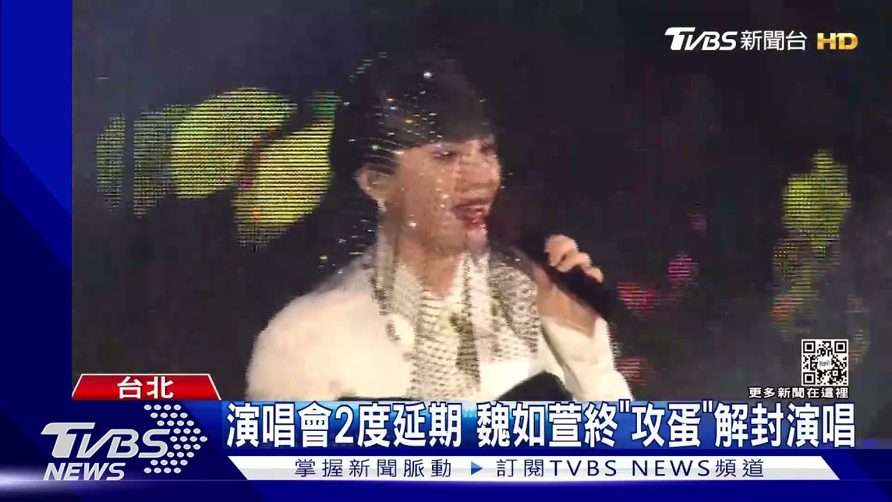 魏如萱二度延期終攻蛋! 賈靜雯、林依晨大咖藝人現身力挺
