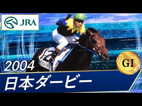 2004 Japanese Derby (GI) | King Kamehameha | JRA Official