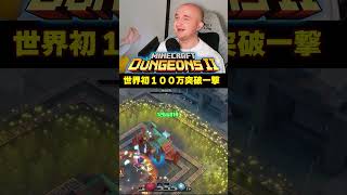 マインクラフトダンジョンズ2、世界初１００万突破一撃！！火力最大弓構成の解説は関連動画に！！ぜひ参考にしてみてください！
