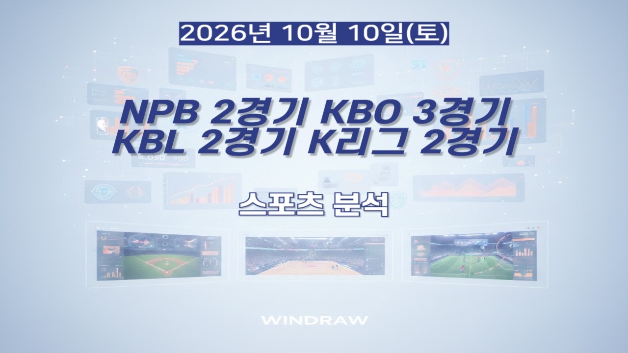 [스포츠분석]10월10일(토)NPB,KBO,KBL,K리그,일본야구,국내야구,남자농구,국내축구,프리뷰,스포츠토토,프로토,윈드로우