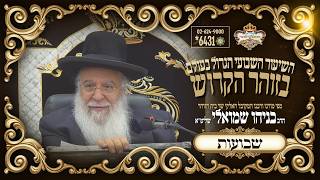 ⚜מיוחד-חג השבועות-נשא תשפו⚜ השיעור הגדול בזוהר הקדוש מפי שר בית הזוהר המקובל ר' בניהו שמואלי שליטא